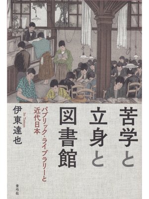 cover image of 苦学と立身と図書館　パブリック・ライブラリーと近代日本